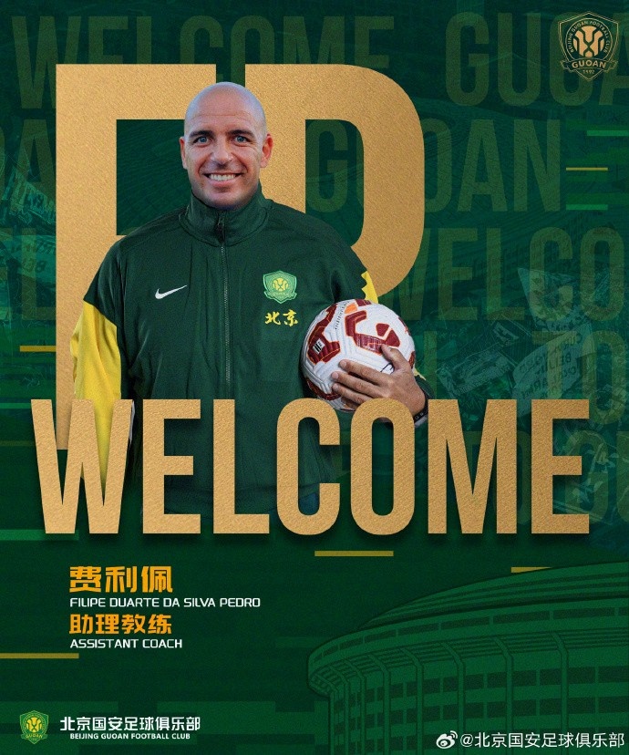 如意体育官网-官方：前津门虎助教费利佩、前蓉城门将教练汉斯加入国安教练组